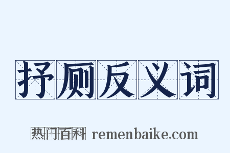 抒厕反义词是什么意思的图片
